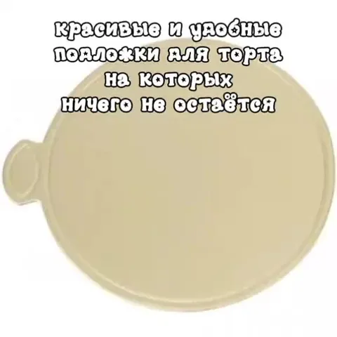 Подложки для торта превращаются в игрушку