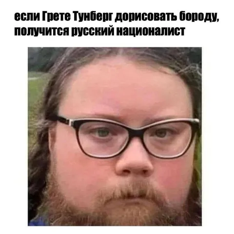 Грета с бородой — русский националист