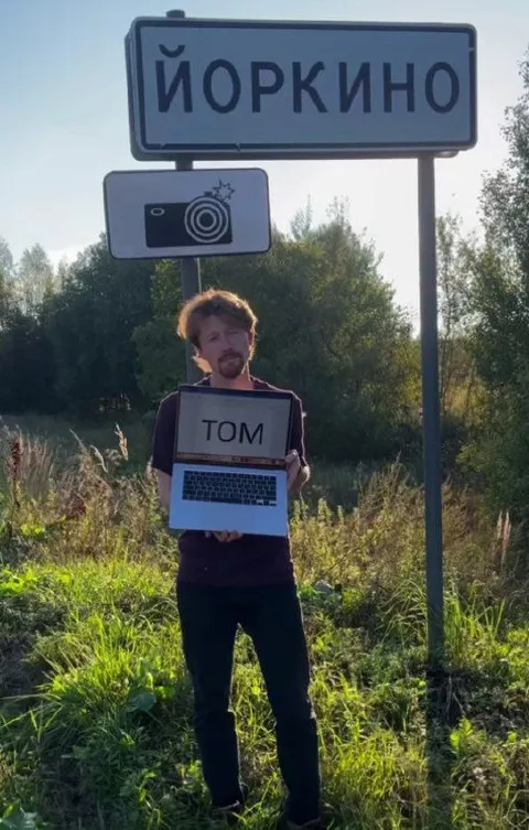 Йоркино и Том
