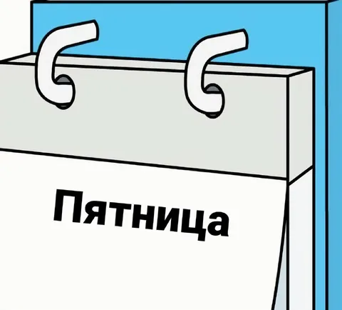 Пятница на календаре