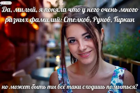 Много фамилий, но помыться бы