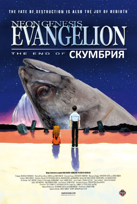 Евангелион: конец скумбрии