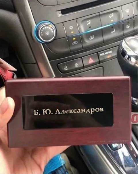 Имя на автомобильной табличке