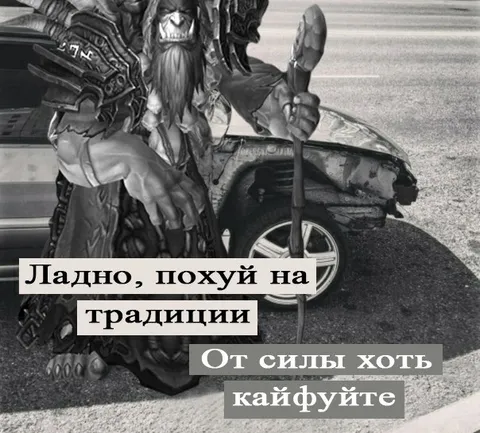 Похуй на традиции