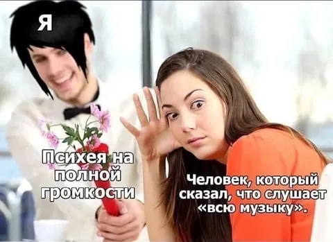 Психея на полной громкости