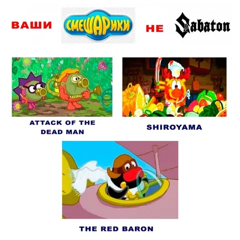 Смешарики не Sabaton