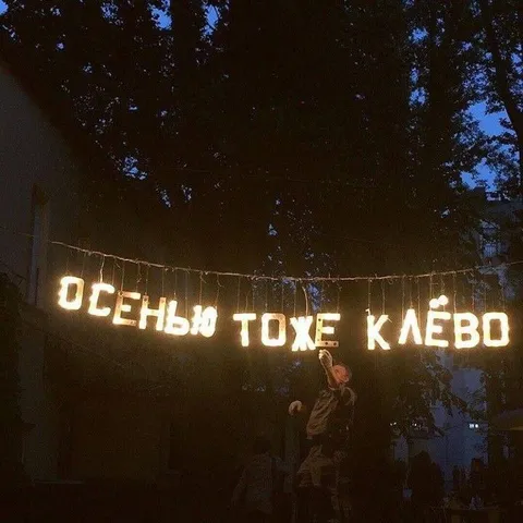 Осенью тоже клёво