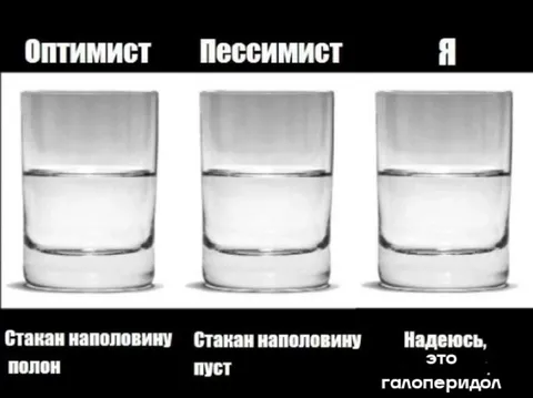 Оптимист, пессимист и я