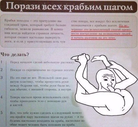 Как ходить крабьим шагом