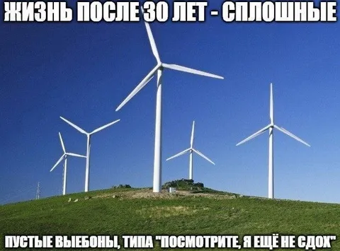 Жизнь после 30 лет