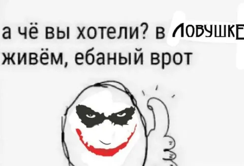 Живём в ловушке