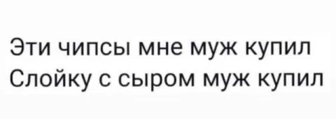 Муж купил вкусняшки