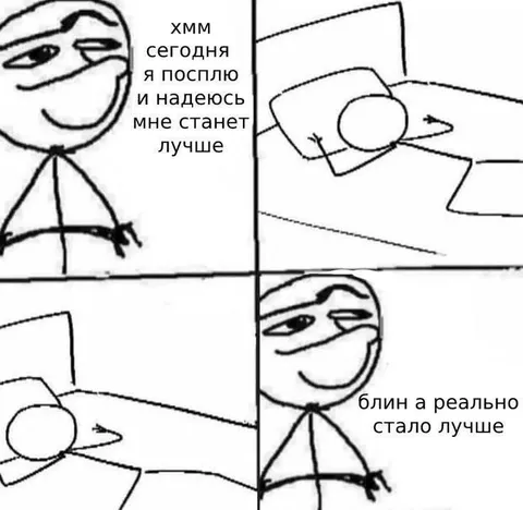 Сегодня посплю и станет лучше