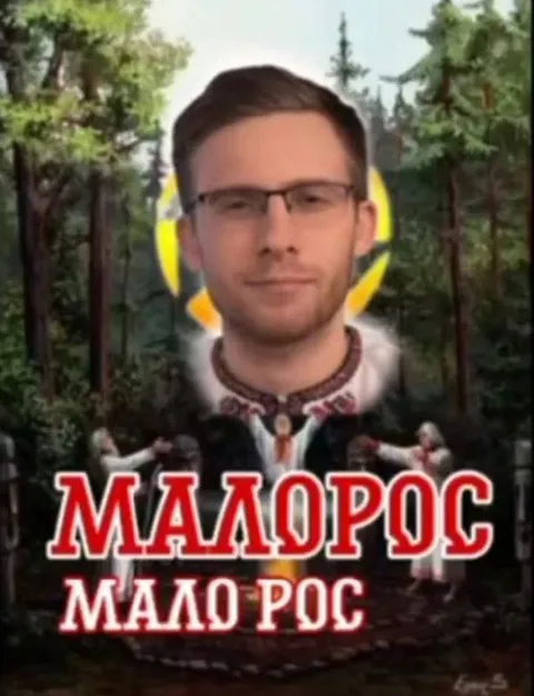 Малорос мало рос