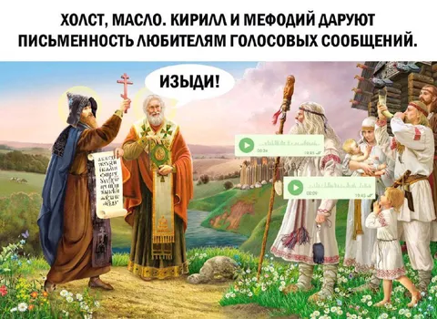 Кирилл и Мефодий против голосовых