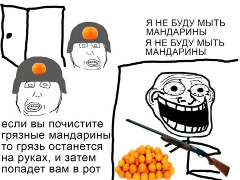 Грязные мандарины и троллфейс