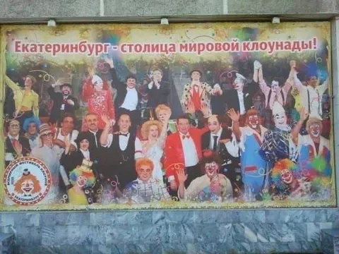 Екатеринбург — столица мировой клоунады