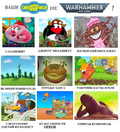 Ваши Смешарики не Warhammer 40,000