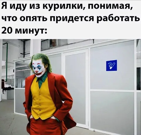 Возвращение с курилки на работу