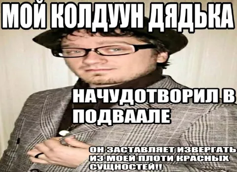 Колдун дядька из подвала