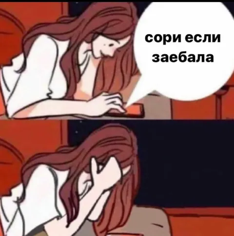 Сори если заебала