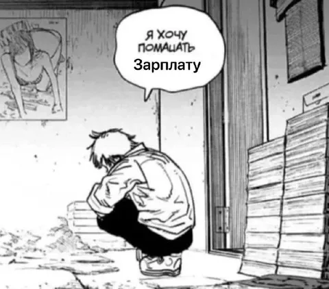 Хочу помацать зарплату