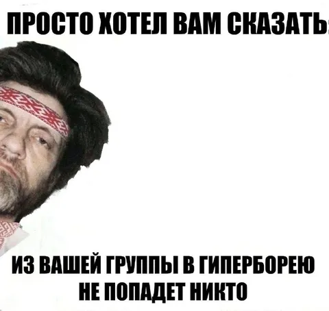 Ваша группа не попадёт в Гиперборею