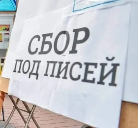 Сбор подписей