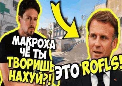 Макроха, что ты творишь