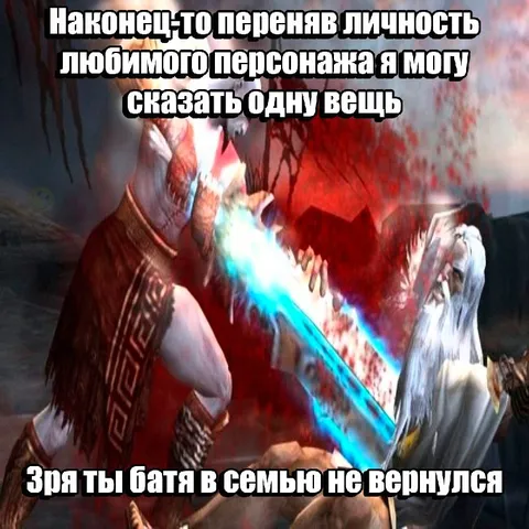 Зря ты батя не вернулся