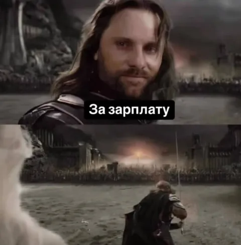 Арагорн бежит за зарплату