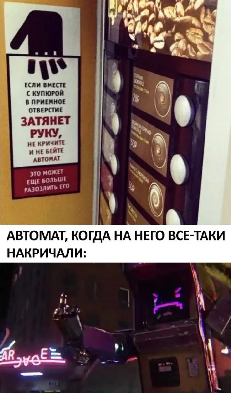 Автомат, когда на него накричали