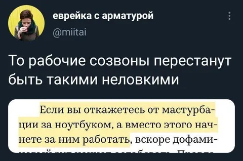 Рабочие созвоны и дофамин