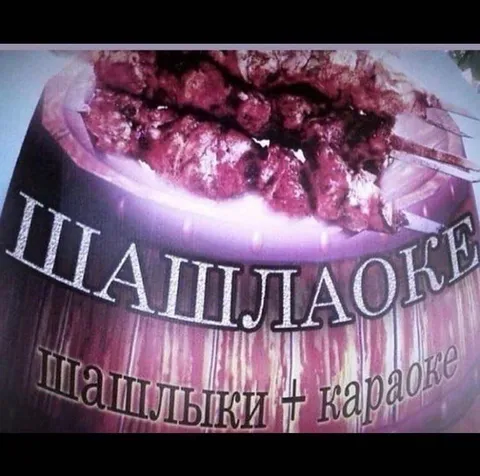 Шашлык плюс караоке