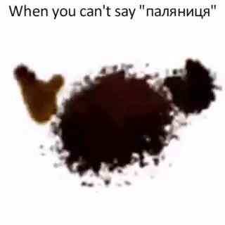 When You Can't Say Паляниця
