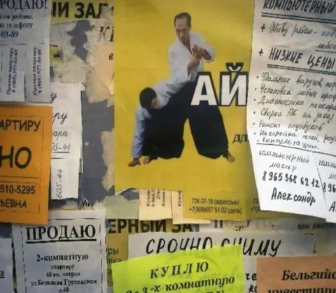 Боевые искусства среди объявлений