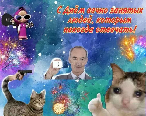 С Днём вечно занятых людей