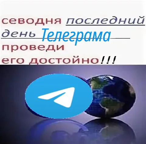 Последний день Телеграма