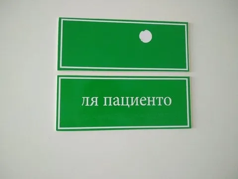 Ля пациенто на табличке