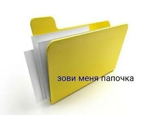 Зови меня папочка