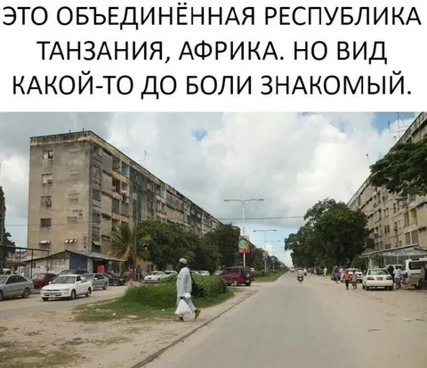 Танзания подозрительно знакома