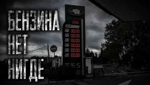 Бензина нет нигде