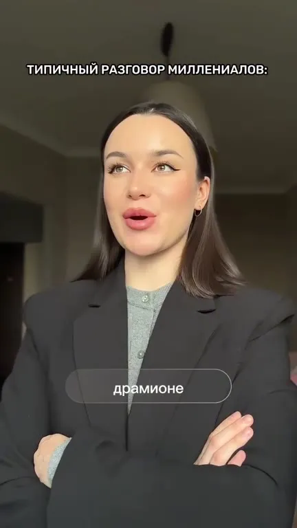 Типичный разговор миллениалов