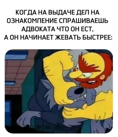 Адвокат начинает жевать быстрее