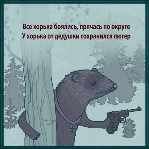 Хорёк с дедушкиным люгером