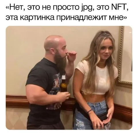 Это не просто jpg, это NFT