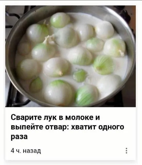 Лук в молоке от всех болезней