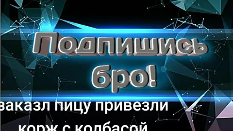 Подпишись бро пицца с колбасой