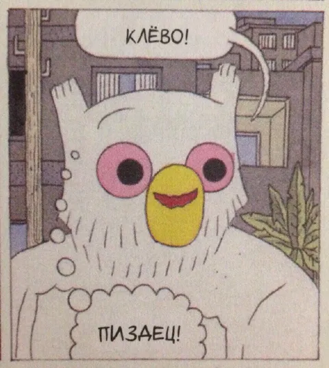 Клёво, пиздец