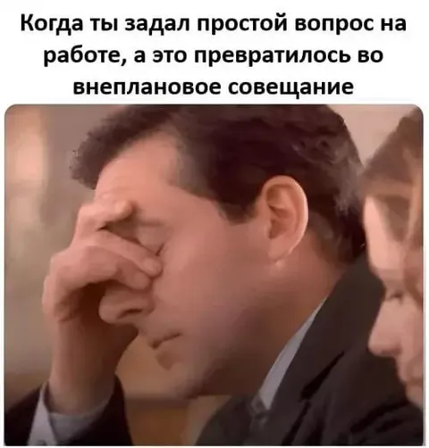 Простой вопрос и внеплановое совещание